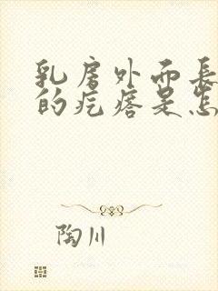 乳房外面长红色的疙瘩是怎么回事封面