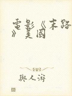 电影《末路狂杀》美国封面