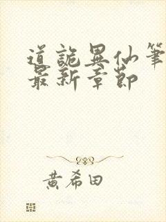 道诡异仙笔趣阁最新章节