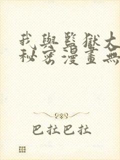 我与监狱大佬的秘密漫画无删减