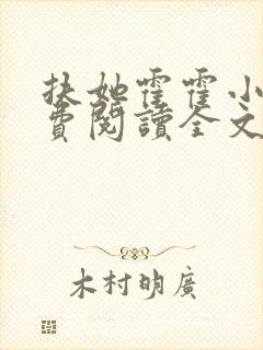 扶她霍霍小说免费阅读全文最新章节