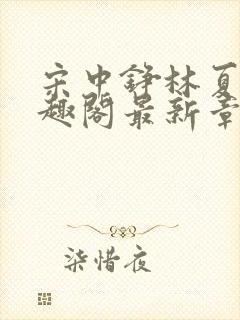 宋中铮林夏移笔趣阁最新章节封面