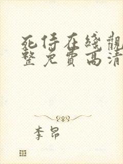 死侍在线观看完整免费高清电影