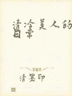 清冷美人的调教日常