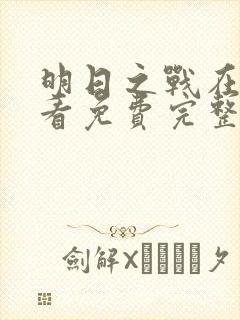 明日之战在线观看免费完整版高清