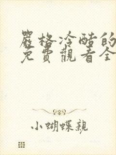 严格冷酷的老师免费观看全集动漫