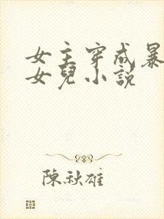 女主穿成暴君的女儿小说封面