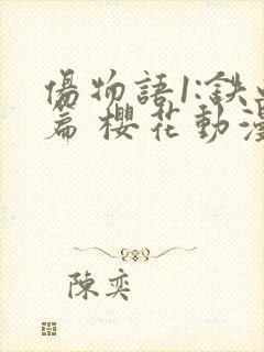 伤物语1:铁血篇 樱花动漫