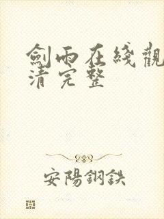 剑雨在线观看高清完整