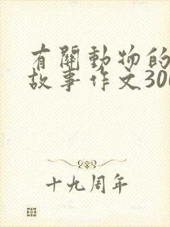 有关动物的寓言故事作文300字