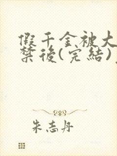 假千金被大哥囚禁后(完结)免费阅读