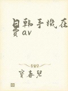 日韩手机在线免费av