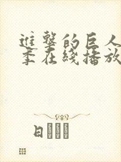 进击的巨人第六季在线播放