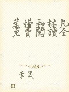 叶惜和林凡小说免费阅读全文无弹窗