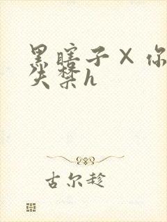 黑瞎子×你肉到失禁h封面