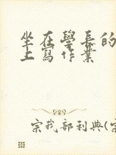 坐在学长的根茎上写作业