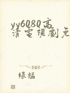 yy6080高清电视剧免费