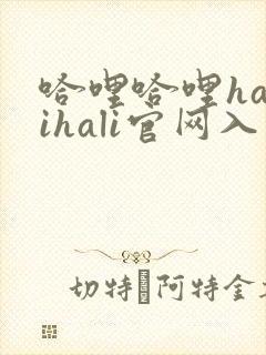 哈哩哈哩halihali官网入口