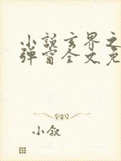 小说玄界之门无弹窗全文免费阅读