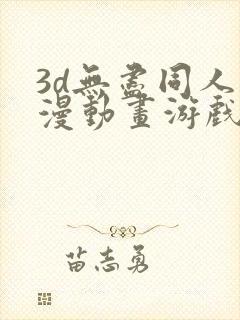 3d无尽同人动漫动画游戏