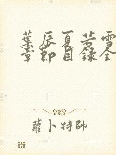 叶辰夏若雪最新章节目录全文阅读