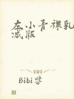 左小青裸乳无删减版