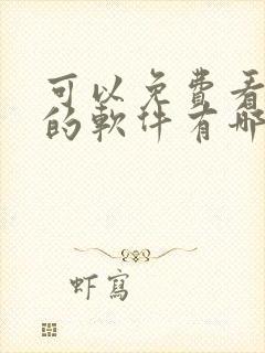 可以免费看漫画的软件有哪些