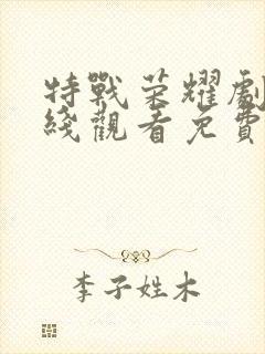 特战荣耀剧情在线观看免费完整版