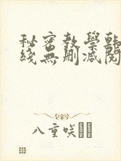 秘密教学韩漫在线无删减阅读