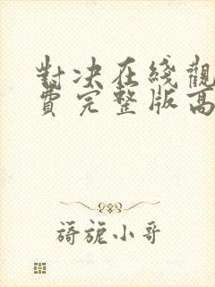 对决在线观看免费完整版高清