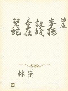 儿童故事农夫与蛇在线听封面