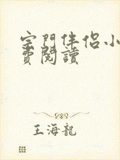 宗门伴侣小说免费阅读封面