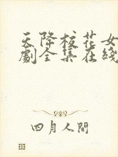 天降校花女友短剧全集在线观看