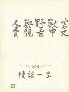 人与野兽完整免费观看中文版