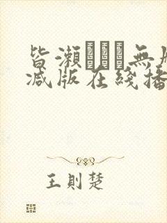 皆濑まりか无删减版在线播放