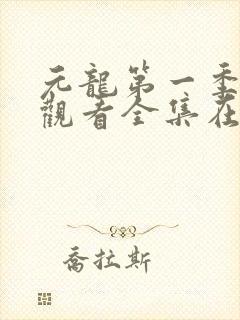 元龙第一季免费观看全集在线观看封面