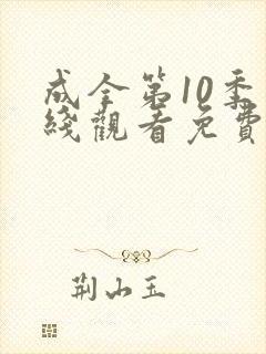 成全第10季在线观看免费高清封面