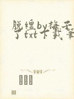 脱缰by梅子瞎了txt下载笔趣阁