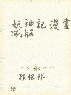 妖神记漫画未删减版封面