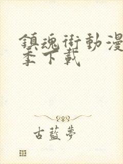 镇魂街动漫第一季下载