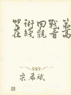 咒术回战第二季在线观看高清免费