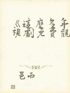 《这么多年》电视剧免费观看全集