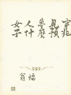 女人梦见穿新鞋子什么预兆封面