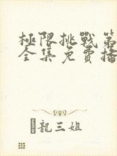 极限挑战第二季全集免费播放