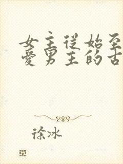 女主从始至终不爱男主的古言封面