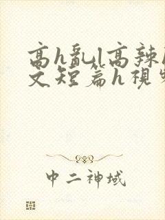 高h乱l高辣h文短篇h视频专区封面