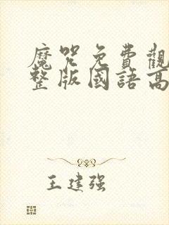 魔咒免费观看完整版国语高清