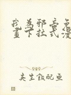 我为邪帝免费漫画下拉式漫画