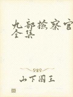 九部检察官免费全集