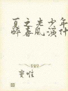 夏之光少年白马醉春风演什么